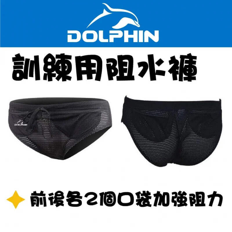 DOLPHIN中童訓練阻水褲阻力褲, DOLPHIN