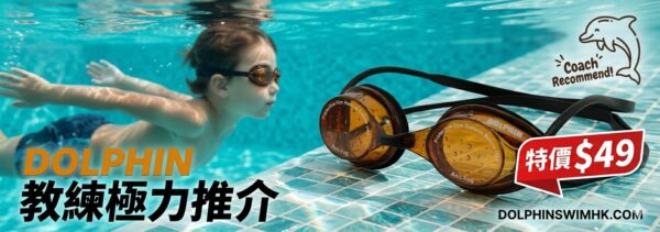 Dolphin 兒童泳鏡